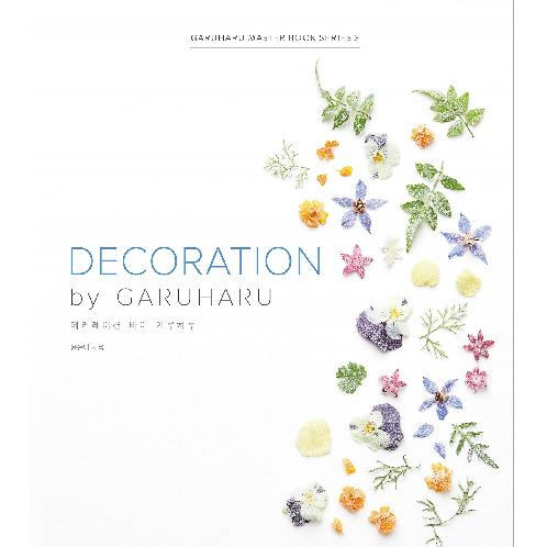 DESSERT DECORATION by GARUHARU (English Edition) Hardcover – January 1, 2020